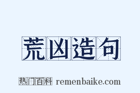 荒凶造句是什么意思的图片